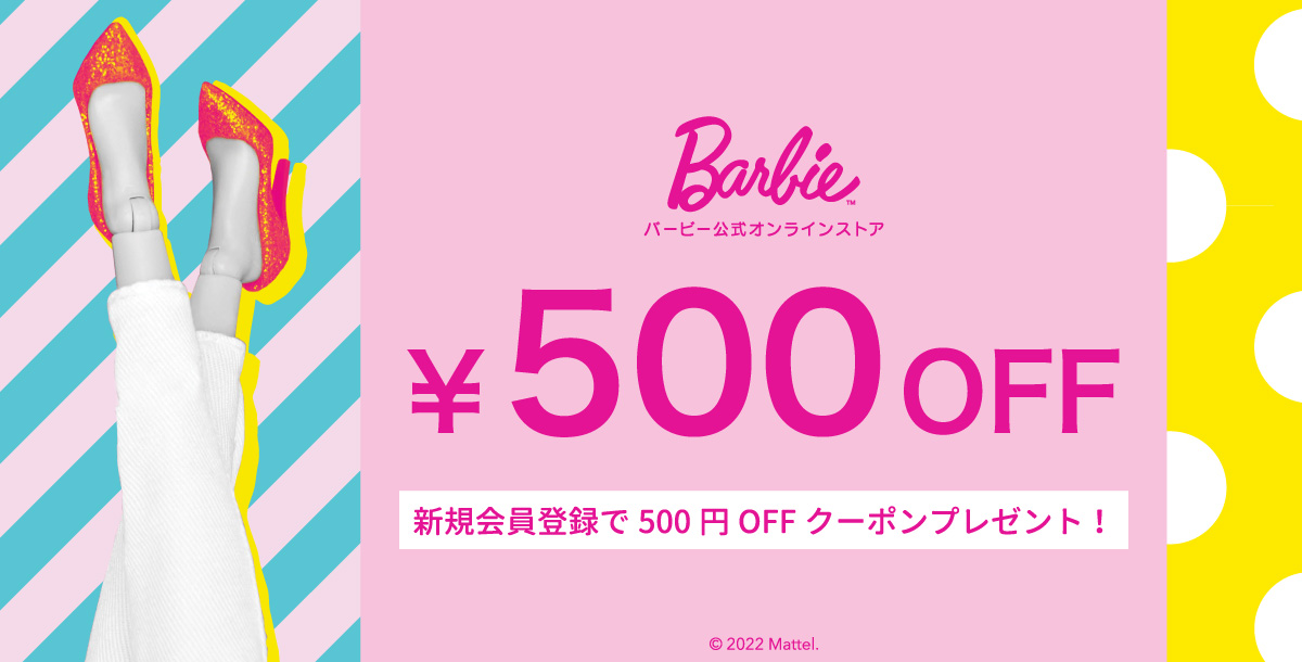 新規会員登録で500円OFFクーポンプレゼント バービー公式オンラインストア